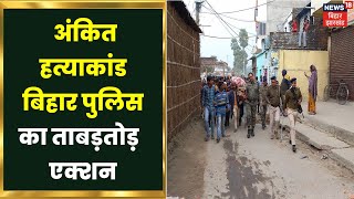 Bihar Crime News:  अंकित हत्याकांड के बाद गोपालगंज की खुली दुकानें। Gopalganj Crime News | Top News