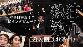 【後編】神回！トップオペラ歌手達の「第九」舞台裏が和気あいあいすぎた。憧れの大大大先輩歌手にお揃いのラインストーンをつけてもらうことはできるのか！？