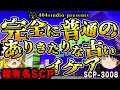 【ゆっくりSCP解説】超名作SCP！絶対に入ってはいけないイケアを解説【SCP-3008:完全に普通の、ありきたりな古いイケア】