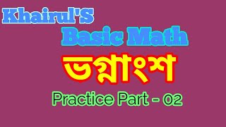 Khairul'S Basic Math ভগ্নাংশ Practice Part  02