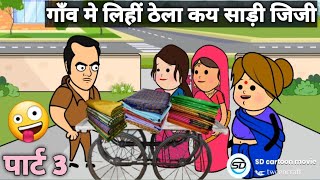 ||जिजी ललका दखिन्हा||अपने गाँव मे लिहीं साड़ी||जिजी कय मरद होई गये गुस्सा 😄#SDcartoonmovie #part3