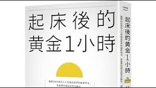 菁羚讀書: 起床後的黃金一小時(4)