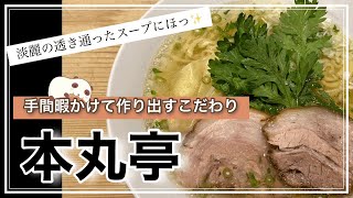 本丸亭＠横浜【本丸亭】淡麗ながらパンチのある極上な一杯✨ラーメンには珍しい春菊のトッピング！