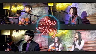 [ShowYourSong 풀버전] EP4 최상엽 이요 정유빈 차라리단추 아티스트 자작곡 서바이벌 라이브