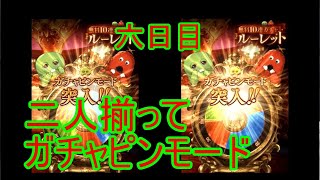 【グラブル】中級騎空士と引退勢によるガチャピンルーレット六日目【6周年】