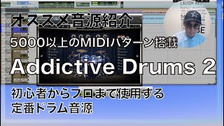 【オススメ音源紹介】AddictiveDrums2/初心者からプロまで使用する定番ドラム音源