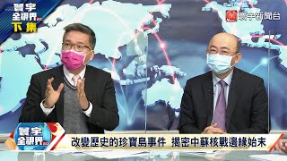 寰宇全視界 20220131【完整版下集】 蘇聯共產國際滋潤國共？ 史達林鬥出毛蔣汪精衛？北洋艦隊未負海軍軍魂 明治維新悟出強兵富國？ @globalvisiontalk