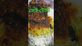 দারুন টেস্ট তোমরা কি কেউ খাবে#food #rahul 😝😝😜😜😝😝😝🤍🌹