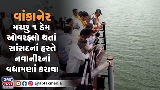 વાંકાનેર: મચ્છુ ૧ ડેમ ઓવરફ્લો થતાં સાંસદનાં હસ્તે નવા નીરનાં વધામણાં કરાયા