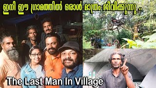 ഇനിമുതൽ ഈ ഗ്രാമത്തിൽ ഒരാൾ മാത്രം ജീവിക്കുന്നു..There is only one person living in this village now.