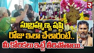 సుబ్రహ్మణ్య షష్టి రోజు ఇలా చేశారంటే..మీ కోరికలు ఇట్టే తీరిపోతాయి.. | Subrahmanya Sashti | RTV Vizag