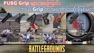 #PUBGMOBILE | Pubg Mobile ရဲ့ Grip များနဲ့ပတ်သက်ပြီးသိထားသင့်တဲ့အချက်များ