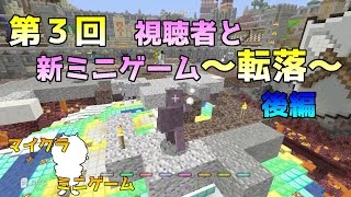 [WiiU版マイクラ]第３回・視聴者と一緒にミニゲームの転落を楽しんだっ！【後編】