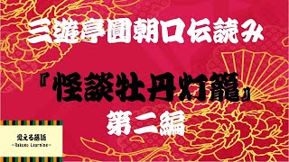 『怪談牡丹灯籠』第二編 円朝 速記記録本読み