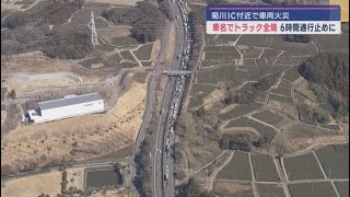 東名高速菊川ＩＣ付近でトラック１台が炎上　　付近は一時通行止めに　けが人はなし