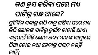 କ'ଣ ବ୍ରସ୍ କରିବା ପରେ ମଧ୍ୟ ପାଟିରୁ ଗନ୍ଧ ଆସେ||Odia Quotes||Health Tips||Subichar||Story Collection 😷