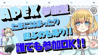 【#apex /参加型】初見さんも常連さんもウェルカム!【女性配信】