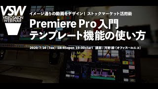 VSW011「イメージ通りの動画をデザイン！ストックマーケット活用術～Premiere Proテンプレート機能の使い方」