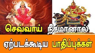 செவ்வாய் நீசமானால் ஏற்படக்கூடிய பாதிப்புக்கள் - MANTHRIGAM