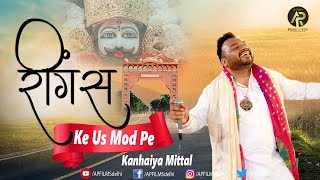 रींगस के उस मोड़ पे ~ Ringas Ke Us Mod Pe ~ Kanhiya Mittal ~ New Superhit Shyam Bhajan 2022