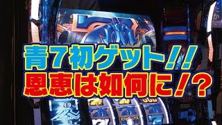 アナザーゴッドポセイドン 青７→イージス 盾１４個ストック・・・楽しい！