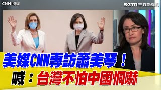 【經典回顧】蕭美琴接受CNN專訪：台灣不怕中國軍演恫嚇！