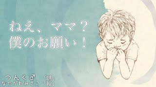 【読み聞かせ】ねぇ、ママ？ 僕のお願い！