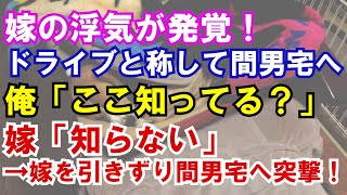 【修羅場】嫁「知らない～」俺『あっそ（嫁を引きずり下ろす）』嫁「！？」→間男宅に突撃し、間両親がいる中で全てぶちまけた結果・・・