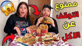 ممنوع التوقف عن الأكل لمدة 24ساعة 🍔🍟شوفو شكون ربح 🥳🤯(الجائزة 1000درهم😲💵)