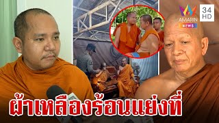 ศึกผ้าเหลือง! แย่งครองสถานปฏิบัติธรรมพระเก่าไม่ยอมออกพระใหม่ก็จะยึด | ทุบโต๊ะข่าว | 10/11/66