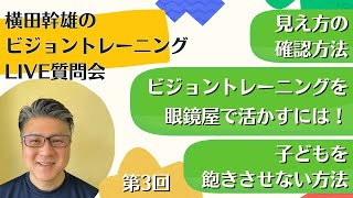 【第3回】横田幹雄のビジョントレーニングLIVE質問会