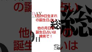 1月29日生まれの誕生日占い。フル動画は下記↓他の月日の誕生日占いは検索で！