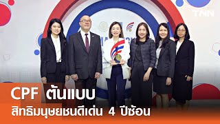 CPF ต้นแบบสิทธิมนุษยชนดีเด่น 4 ปีซ้อน