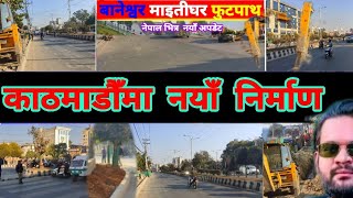 🇳🇵 Kathmandu footpath construction | Changing Kathmandu after Balen Action | Results of Balen Action