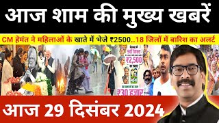 संध्या 28 दिसम्बर 2024 झारखण्ड की ताजा खबर l Today Jharkhand News l Jharkhand Breaking News