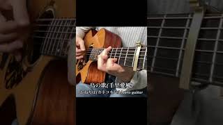 鳥の歌(千里愛風)【獣装機攻ダンクーガ ノヴァ】／かねちは(カネコチハル)soro guitar