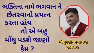 જો તમે ભક્તિ ના નામે ભગવાન ને છેતરવાનો પ્રયત્ન કરતા હોય તો એ બહુ મોંઘુ પડશે જાણો કેમ ?