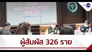 สธ. แถลงหญิงเชียงใหม่ป่วยโควิด ติดตามผู้สัมผัส 326 ราย