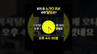 [자리잡자] 퇴직 후 노가다 초보 하루 일당은? #은퇴 #퇴직 #노가다 #동기부여