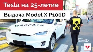 Tesla на 25-летие блогеру Warpath - самая необычная выдача Model X P100D