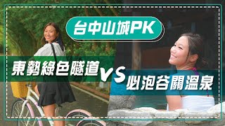 台中一日小旅遊山城大PK - 東勢綠色隧道 VS.必泡谷關溫泉｜屠潔’s迷路旅行