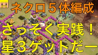 【クラクラ実況】ネクロ５体編成！GoWiWiPe、ジャイホグで星３ゲット！【クラン対戦・th9攻撃】