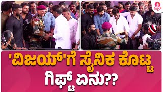 Duniya Vijay Birthday Celebration : ವಿಜಯ್ ಗೆ ಸೈನಿಕ ಕೊಟ್ಟ ಗಿಫ್ಟ್ ಏನು