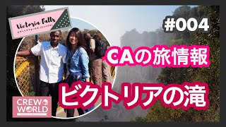 【ビクトリアの滝】CAの旅情報 ＃004　by CREW WORLD クルーワールド