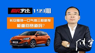 《超级宇论》一口气出了三款新车，长安福特能重回赛道吗？