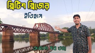 ঘাটিনা রেলওয়ে ব্রিজ || রয়েছে অজানা সব তথ্য || ব্রিটিশ আমলের ব্রিজ || উল্লাপাড়া, সিরাজগঞ্জ ||