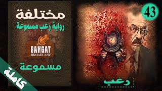 رواية رعب مسموعة | مختلفة - مسموعة كاملة