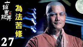 【FULL】EP27 六祖慧能傳 Legend of Master Hui Neng #六祖慧能 #宗教 #信仰 #佛教 #buddha #sangha