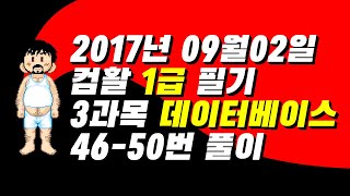 컴활1급 필기 기출풀이 2017년 09월 02일 3과목 데이터베이스(액세스) 46~50번까지