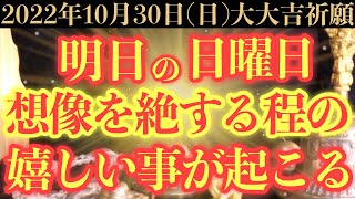 【確実にヤバい!!】10月30日(日)までに今すぐ絶対見て下さい！このあと、想像を絶する程の嬉しい事が起こる予兆です！【2022年10月30日(日)大大吉祈願】